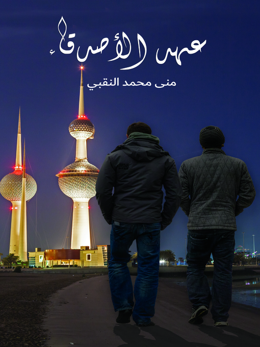 Cover of عهد الأصدقاء